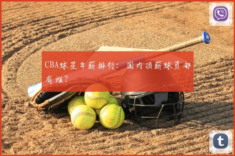 CBA球星年薪排行:国内顶薪球员都有谁?